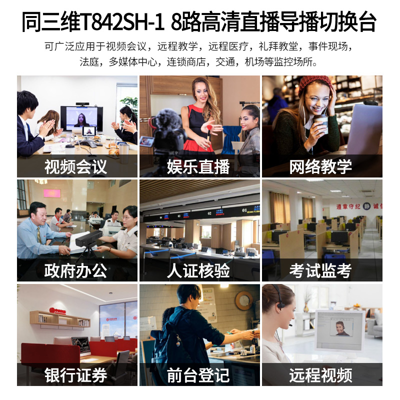 T842SH-1 8路高清直播导播切换台应用场景